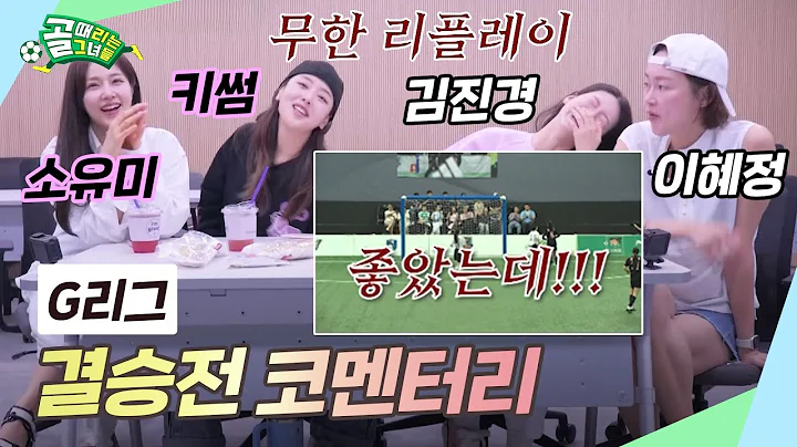 [G리그 결승전 코멘터리] FC구척장신 & FC원더우먼 선수들이 직접 하는 결승 리뷰