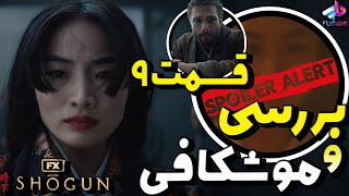 بررسی قسمت 9 سریال Shogun /نقشه توراناکا / شوگون 2024