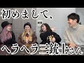 【喋りすぎ】ヘラヘラ三銃士が自宅に遊びに来ました