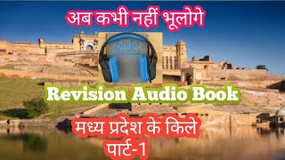 Madya pradesh ke kile part -1/ Mp Gk Revision audio book