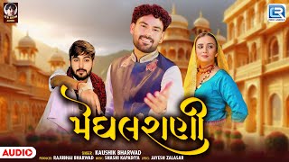 Kaushik Bharwad New Song મઘલ રણ Meghal Rani Gujarati Latest Love Song 2026