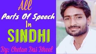 All Parts of speech In sindhi. Parts of speech With Example. Chetan Das Bheel At ChETAN EFFORTS