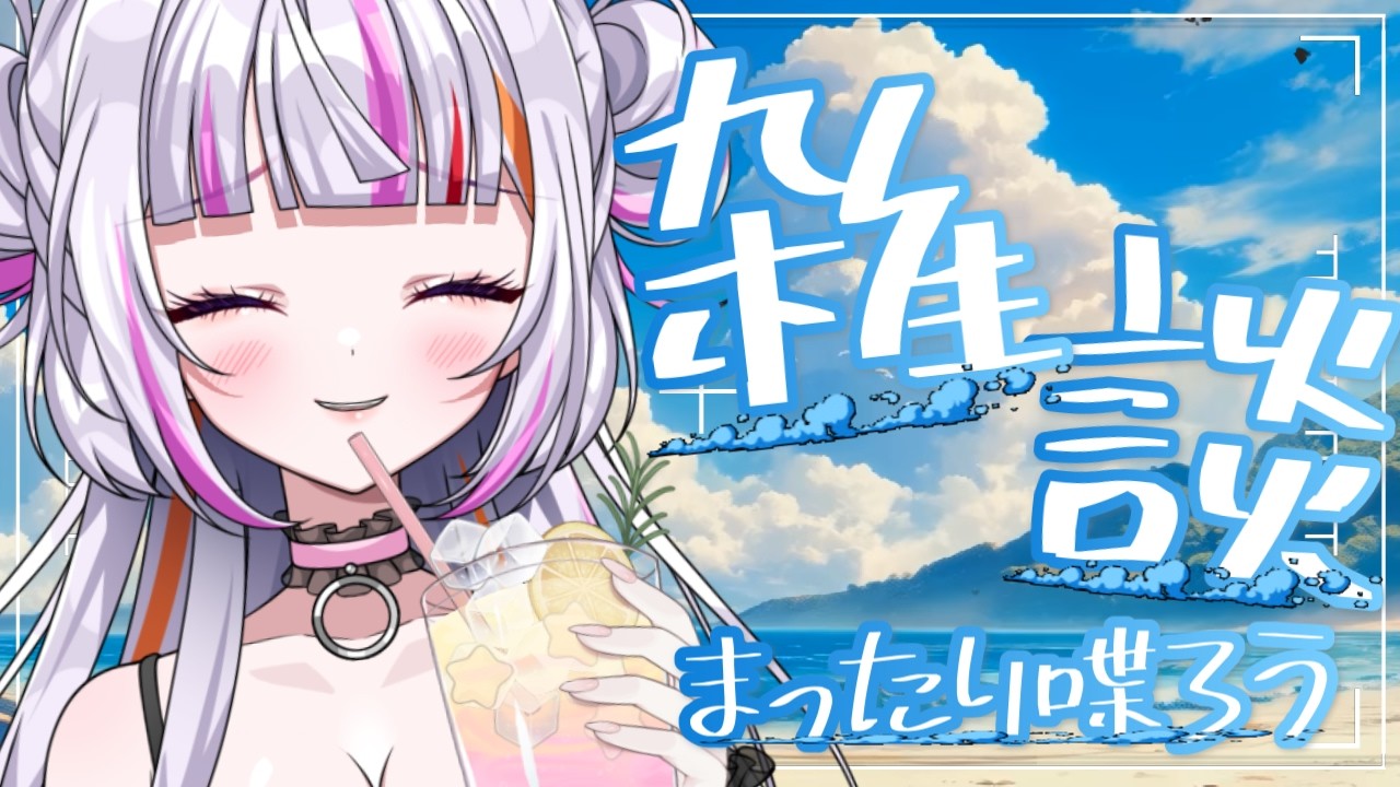 【#雑談】1週間お疲れ様！まったり雑談しよう！　#vtuber  　 #恋沼ミヤ