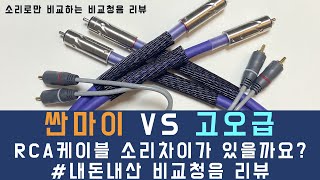 [비교 청음기] 비싼 RCA케이블은 정말 소리가 좋게 들릴까요?