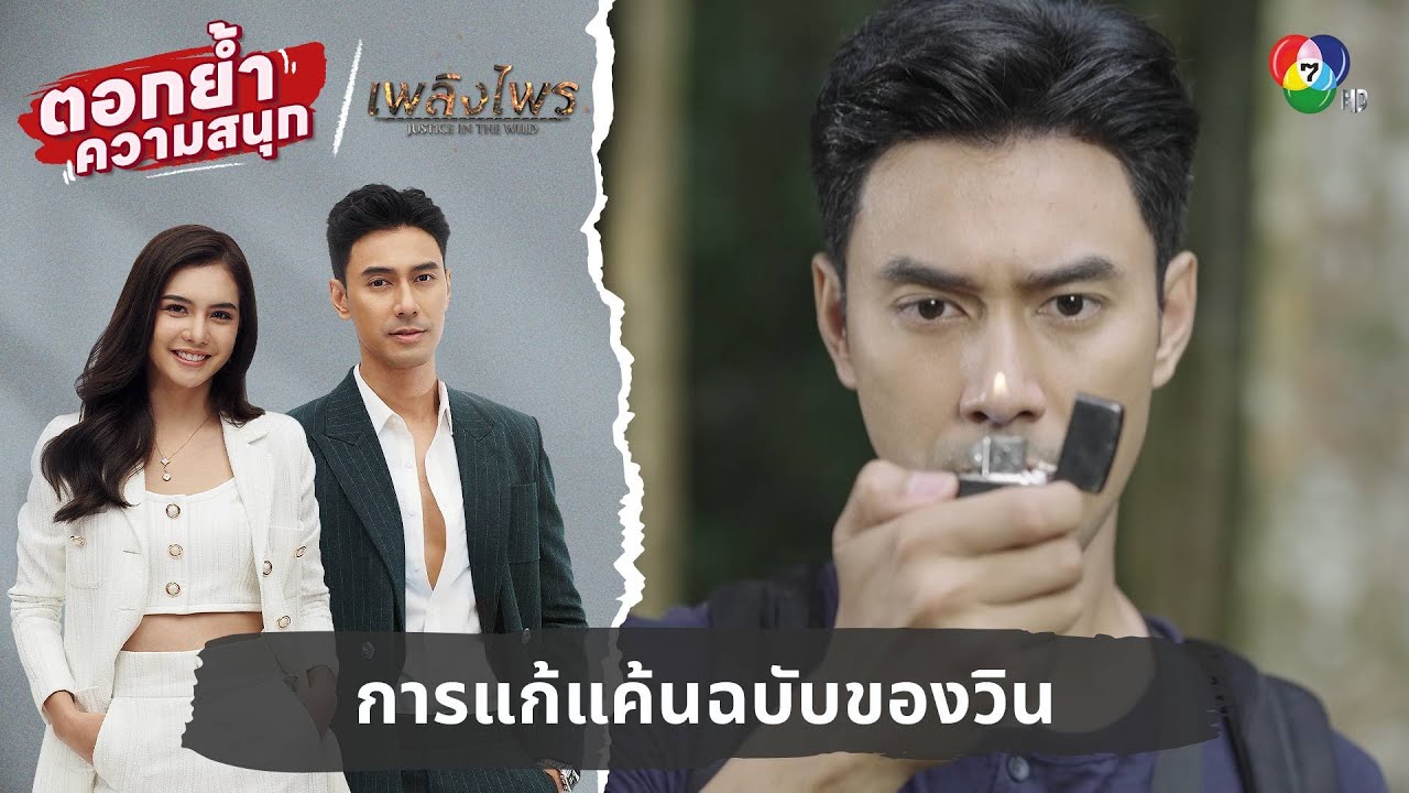 การแก้แค้นฉบับของวิน | ตอกย้ำความสนุก เพลิงไพร EP.10