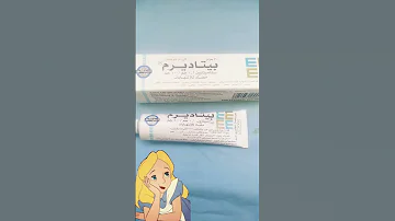 بيتاديرم معجزه الحكه والأحمرار ووصيه دكاتره التجميل 