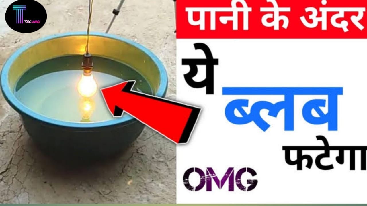 Electric jalta hua 100 watt ka bulb pani ki underr dena k bud kya hoga