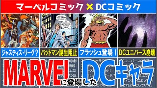 【MARVEL/MCU】マーベルコミックでのDCキャラのカメオ出演（オマージュ）集【DCEU】