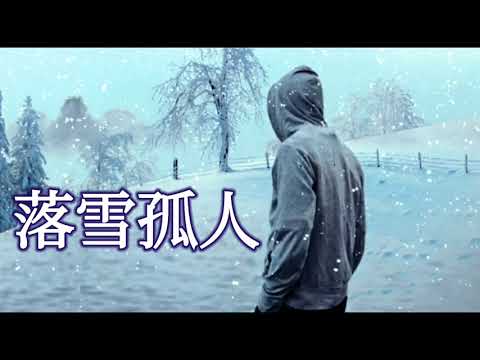 🎼❄ [ 落雪孤人 ] ❄🎼  演唱 : 王峰