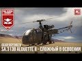 SA.313B Alouette II - ВЕРТОЛЕТ "НАПОЛЕОН" в WAR THUNDER