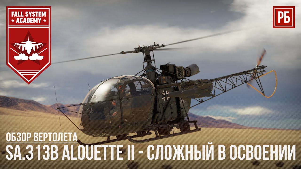 SA.313B Alouette II ВЕРТОЛЕТ "НАПОЛЕОН" в WAR THUNDER YouTube