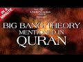 Big bang theory in Quran |21:30|The science in Quran| 1 Minute version.