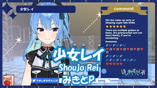 Video thumbnail of "【星街すいせい】少女レイ (Shoujo Rei) / みきとP【歌枠切り抜き】(2020/11/26) Hoshimachi Suisei"