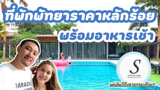 S Club & Hotel : ที่พักพัทยาราคาหลักร้อยพร้อมอาหารเช้า!!