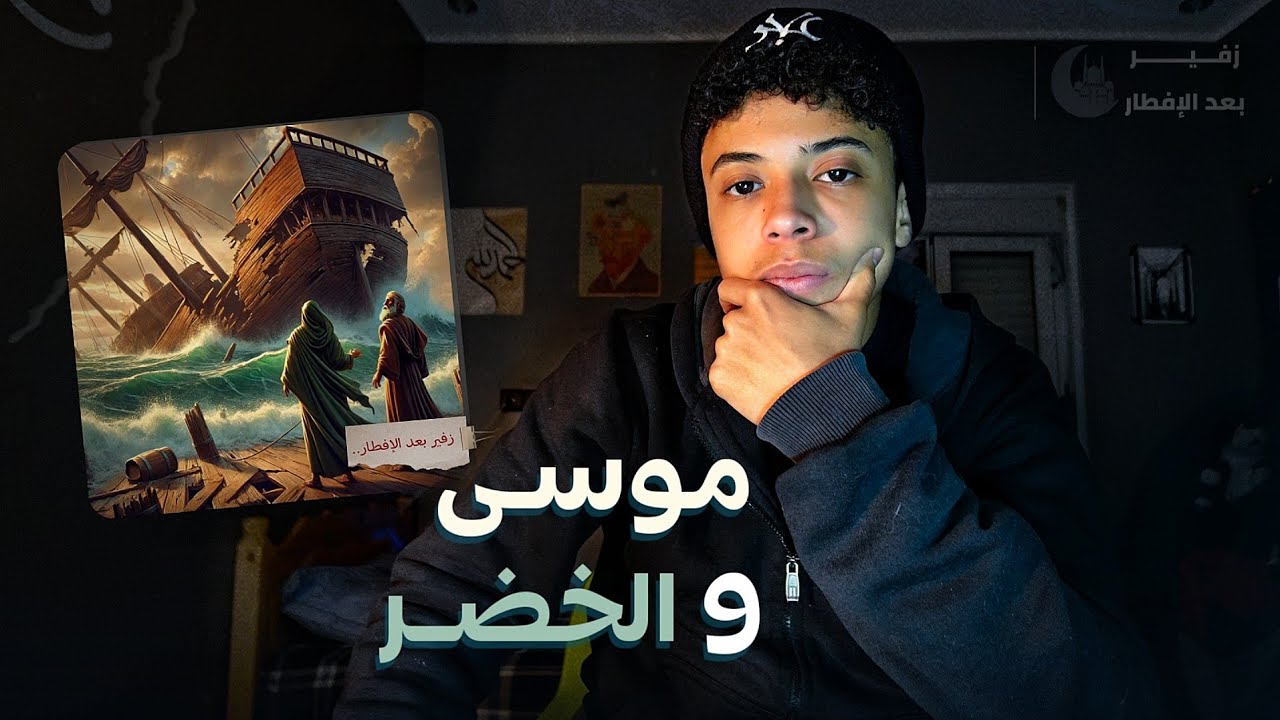 زفير بعد الإفطار | الخمول حاجة طبيعية، قصة موسى والخضر عليهما السلام