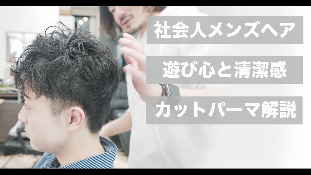 人生初パーマ メンズに色気と清潔感を出すツーブロックマッシュ 美容師向け 髪型 メンズ髪型 Youtube 人生初パーマ メンズに色気と清潔感を出すツーブロックマッシュ 美容師向け 髪型 メンズ髪型 Youtube