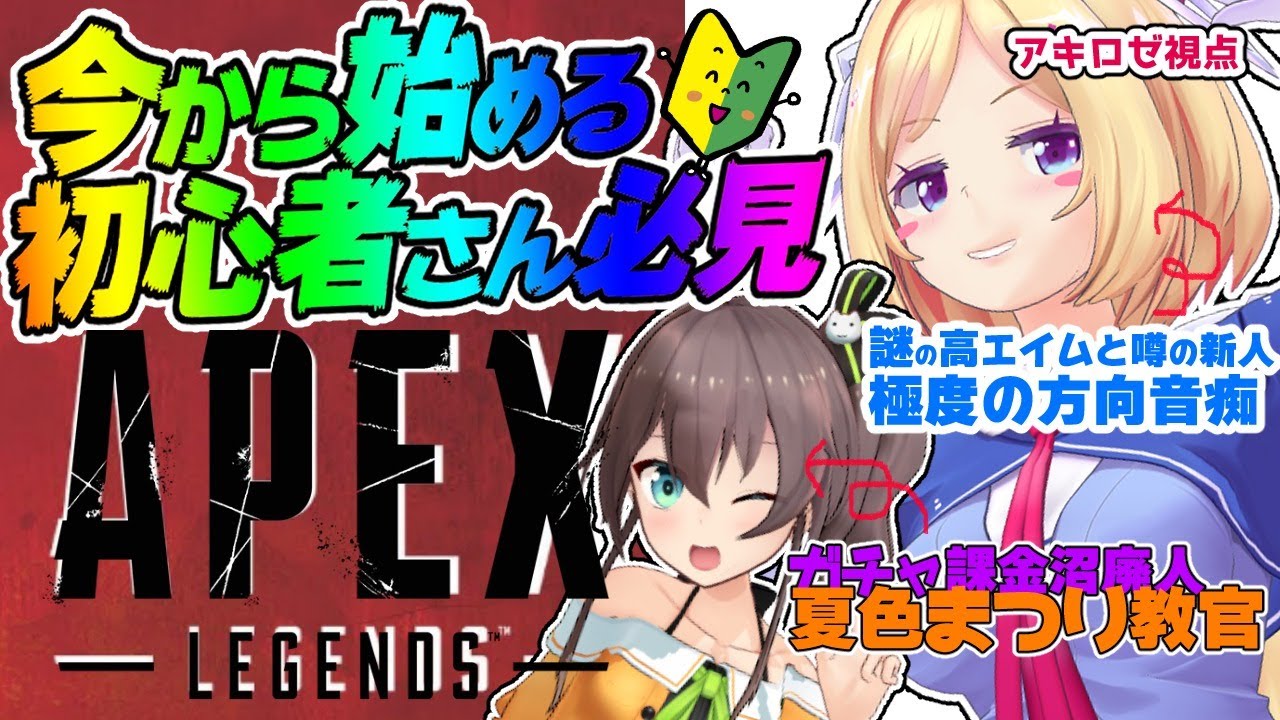 【APEX】超初心者ガイド配信！これで君もデビューだ！！【ホロライブ╎夏色まつり×アキロゼ】