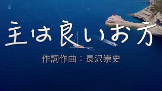 「主は良いお方 : 長沢崇史」 日本語 賛美 Music Video 日本語 歌詞付き Worship Song ワーシップソング 賛美歌メドレー Japanese Christian Music