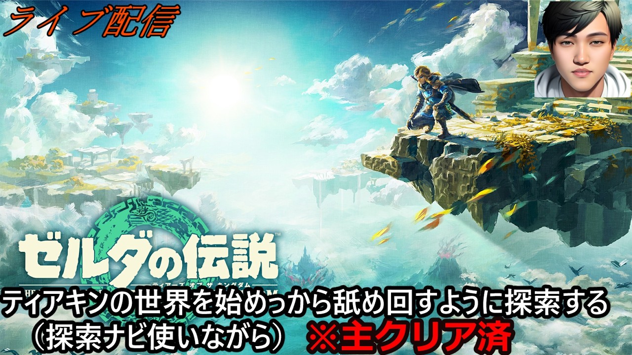 Part１　ティアキンを舐め回すかのようにのんびりやっていく！