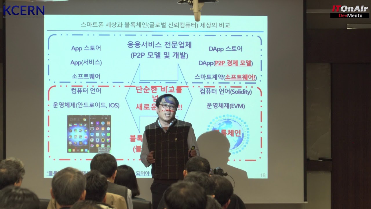 스마트폰 세상과 블록체인 세상 비교 ( 박성준 동국대 센터장 강연)