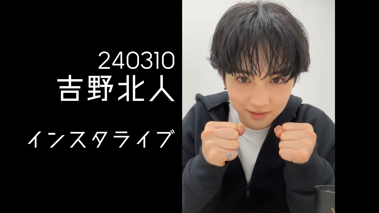 240310 吉野北人 インスタライブ