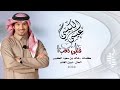 عيسى الكبيسي قلبي تعب كلمات خالد بن سعود الكبير 