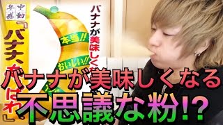 【大惨事】バナナが美味しくなる不思議な粉とかいうヤバイ粉。