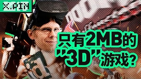 这款真2D游戏，成为了FPS游戏的祖师爷？传奇程序员John Carmack和他仅2MB的游戏《DOOM》【差评君】