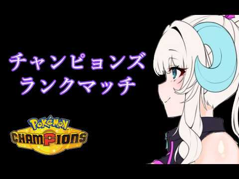 【 わたいかすみ】　いつもの面子でいくランクバトル　【ポケモンチャンピオンズ】