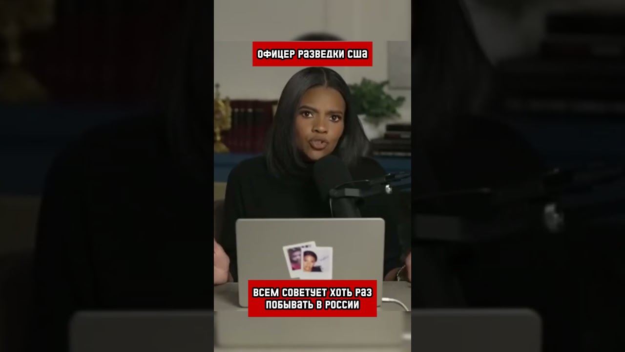 Образ навязанный западными СМИ легко сломать (перевод Кэндис Оуэнс)