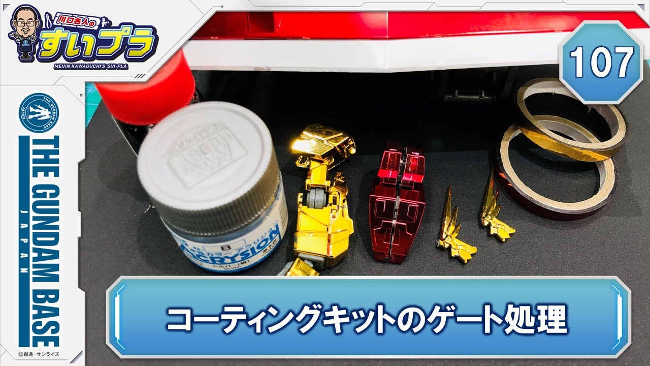 すいプラ 107 コーティングキットのゲート処理 Youtube