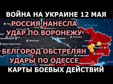 Война на Украине 12 мая, карта боевых действий. Минобороны РФ, Генштаб ВСУ