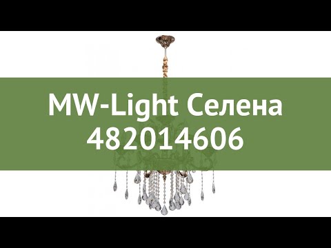 Люстра MW-Light Селена 482014606 обзор: светильник MW-Light Селена 482014606 240 Вт, где купить Люстра MW-Light Селена 482014606 обзор: светильник MW-Light Селена 482014606 240 Вт, где купить