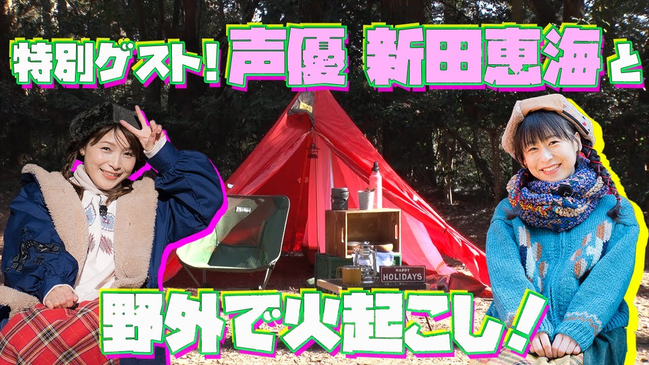 女子キャン】えみつんと初めて火起こししてみた！ - YouTube