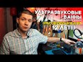 ВСЕ ПРО УЛЬТРАЗВУКОВЫЕ ВАННЫ / РАССКАЗЫВАЮ КАК РАБОТАЛ С НИМИ 12 ЛЕТ