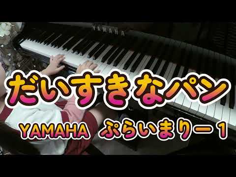 『だいすきなパン』YAMAHA ぷらいまりー1より 【音源付き】ピアノ