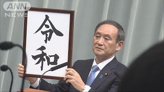 「令和」の他に・・・「英弘」「万和」など最終案は6つ(19/04/02)