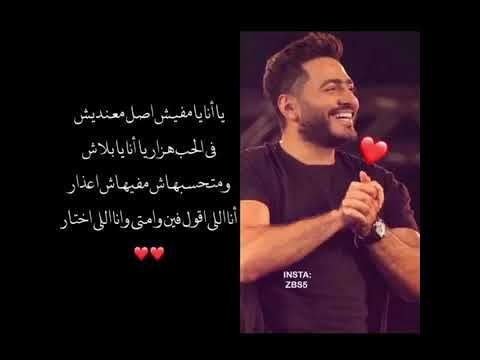 تامر حسني يا انا يا مفيش اجمل حالة واتس
