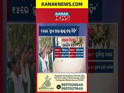 ଆଜି ଆସିବ ନିର୍ବାଚନ ବିଜ୍ଞପ୍ତି! Student Election 2026 Odisha | Notification Today, Voting on October 15