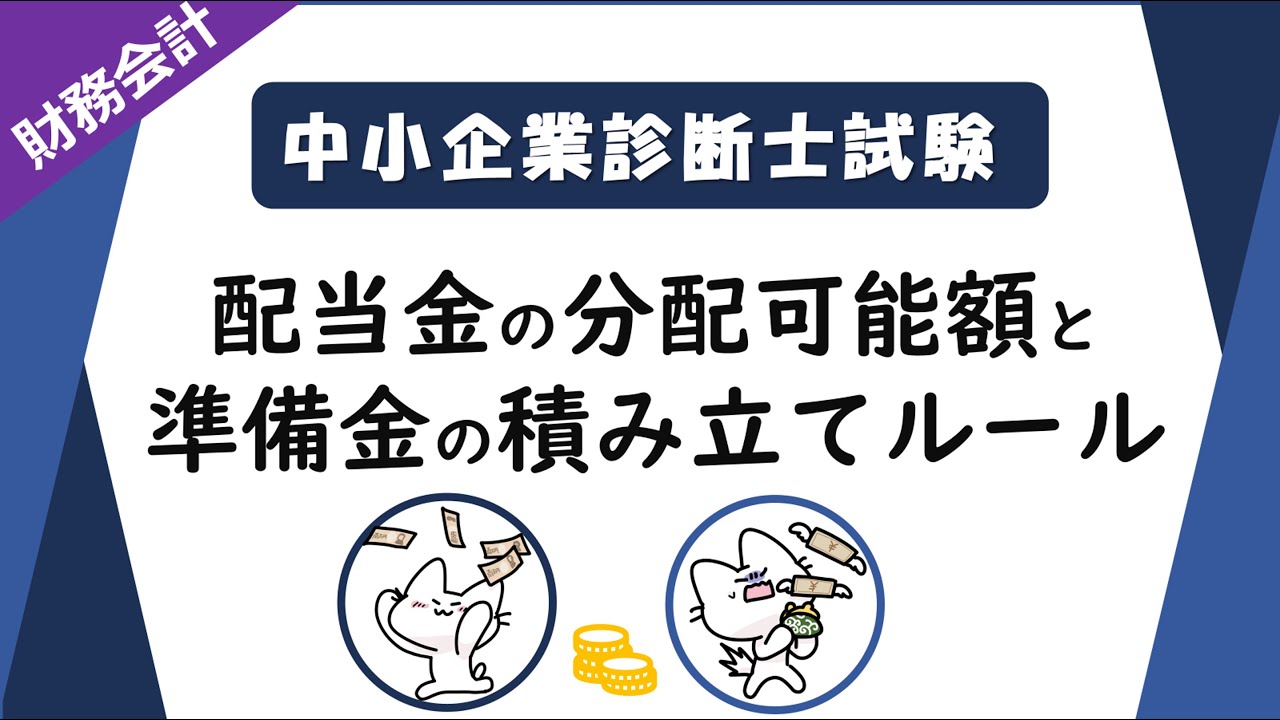 配当金】分配可能額と準備金への積み立てルールを解説します！/財務