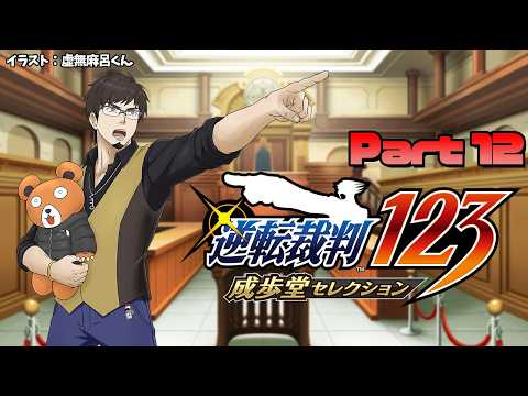 【逆転裁判123】塩山ミコトの法廷バトル2【Part12】