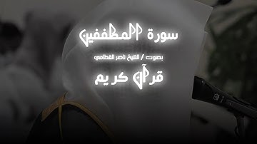 سورة المطففين ناصر القطامي | من أجمل أصوات القرآن الكريم