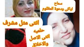 حبى حياتك واظلمى فى  الناس @asrar.elmatb5 انتى تاج ع الرأس  حلميه داوود انتى الاصل الاخلاق