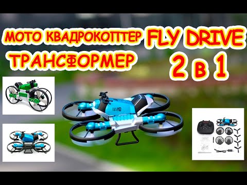 ХИТ - Мото квадрокоптер Fly Drive 2в1 - Квадрокоптер трансформер