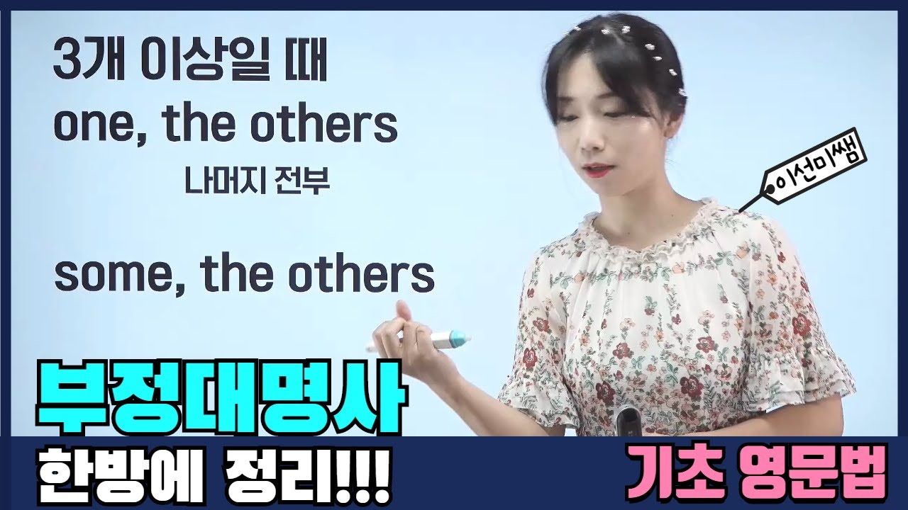 기초 영문법 Day 2) 부정대명사(one, the other, another, some, others) 타보름 이선미쌤
