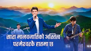 Christian Song | सारा मानवजातिको अस्तित्व परमेश्‍वरकै हातमा छ