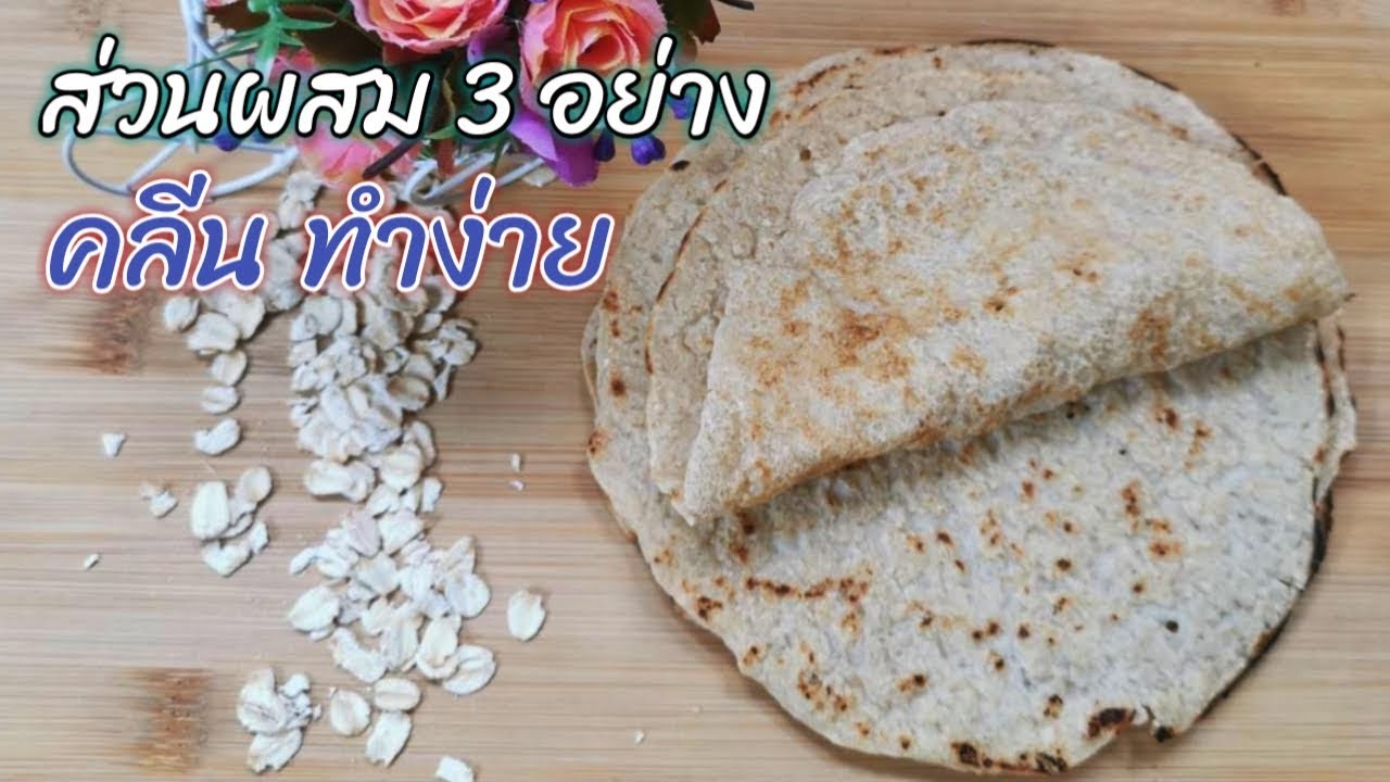 แผ่นตอร์ติญ่าข้าวโอ๊ต คลีน ส่วนผสม3อย่าง คาร์บต่ำ ทำง่ายมาก | Fit and Fun