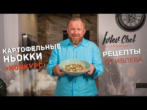 Рецепты от Ивлева картофельные ньокки // КОНКУРС Рецепты от Ивлева картофельные ньокки // КОНКУРС