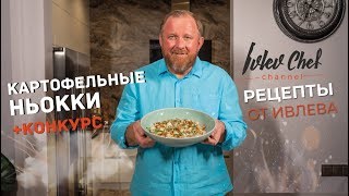 Картофельные ньокки // КОНКУРС - Рецепты от Ивлева