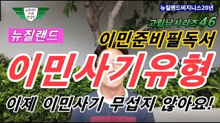 뉴질랜드 이민사기의 유형-이민준비필독서